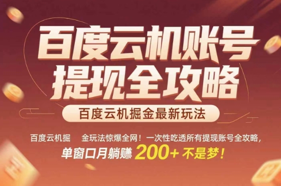 3300491cbd6e825b3eb3d78a7a79c925.jpeg 惊爆全网的百度云机掘金玩法,从提现账号到实操全攻略一次性吃透,单窗口月躺入 2张稳了【揭秘】