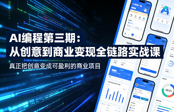 33020c9cd1954de9824a1be996680a83.jpeg AI编程第三期,从创意到商业变现的全链路实战课,真正把创意变成可盈利的商业项目(更新05月15日)