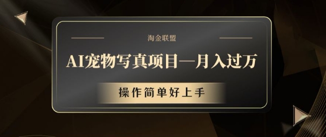 3308aaa56e570f8eb2d540aa7cc2f6c8.jpeg AI宠物写真项目,月入过万,操作简单好上手【揭秘】