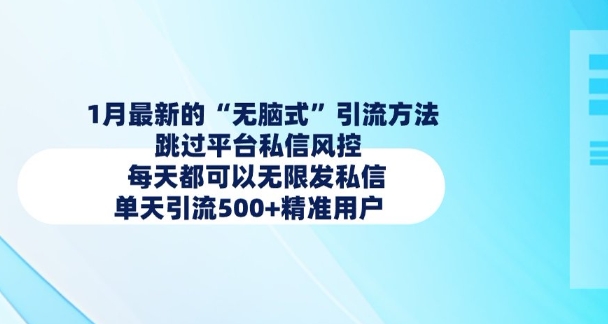 33094d2ae4073d2f81ef3a132f91395a.jpeg 1月最新的无脑式引流方法,跳过平台私信风控,每天都可以无限发私信,单天引流500+精准用户