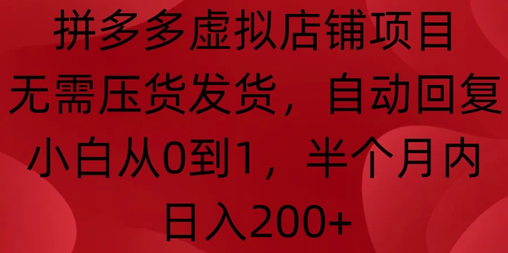 3311af9b89584a7f4b03074201db9da1.jpeg 拼多多虚拟店铺项目,无需压货发货,自动回复,小白从0到1,半个月内日入200+【揭秘】