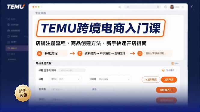 331847411e1ee1fb06a847fc4b882821.jpeg TEMU跨境电商入门课,店铺注册流程,商品创建方法,新手快速开店指南