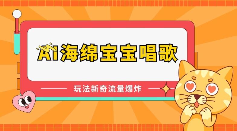 331b431a772c15bcfe93de6d881a0d9d.jpeg AI海绵宝宝唱歌,玩法新奇,流量爆炸【揭秘】
