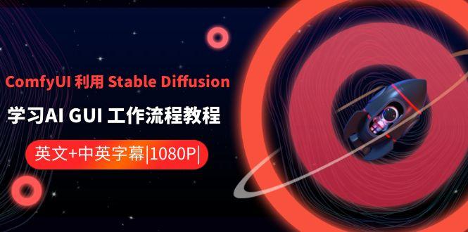 ComfyUI利用Stable Diffusion学习AI GUI工作流程教程-中英字幕-鼎铸网