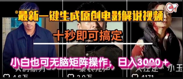 332d7df0dbf109c89e73371f4e3a6f2b.jpeg 最新一键生成原创电影解说视频,几秒即可搞定, 小白也可无脑矩阵操作,日入1k+【揭秘】