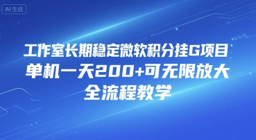 工作室长期稳定微软积分挂G项目,单机一天200+可无限放大,全流程教学【揭秘】-鼎铸网