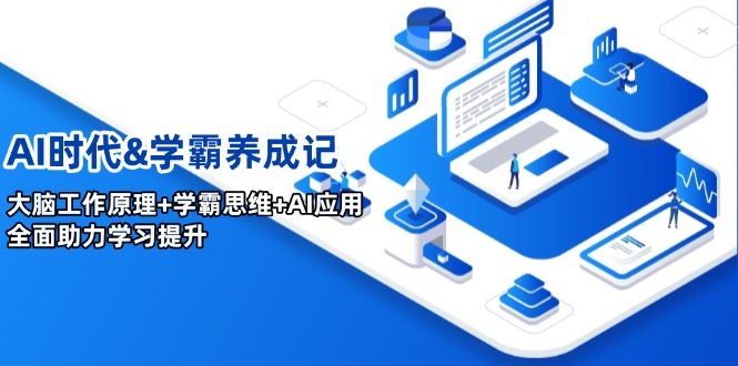 333c906e11406b2ef7afb0da8609f2cf.jpeg AI时代&学霸养成记,大脑工作原理+学霸思维+AI应用,全面助力学习提升
