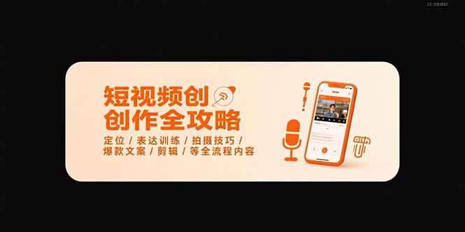 3352d36b5f4ea8c21d725ac4618b6a17.jpeg 短视频创作全攻略-7月,定位/表达训练/拍摄技巧/爆款文案/剪辑/等全流程