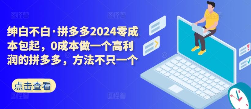 33577675317a1410455062789dea5887.jpeg 拼多多2024零成本包起,0成本做一个高利润的拼多多,方法不只一个