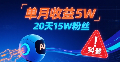 3364ae7c17ae013f6be5623f1e8eb103.jpeg 单月收益5W,20天15W粉丝,AI做儿童防拐科普视频,互动超高