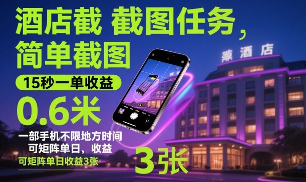 3371727c75244ac778f7e3c6293fda70.jpeg 酒店截图任务,简单截图,15秒一单收益0.6米,一部手机不限地方时间,可矩阵单日收益3张【揭秘】
