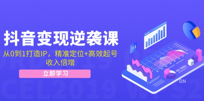 337c484f0a860ef590b63057c085b0dd.jpeg 抖音变现逆袭课:从0到1打造IP,精准定位+高效起号,收入倍增
