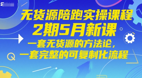 337ed0e36a509de8260457e68e1d9a86.jpeg 无货源陪跑实操课程2期5月新课,一套无货源的方法论,一套完整的可复制化流程