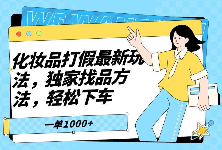 33876be4e73ca878a142b4f45ba8c43f.jpeg 化妆品打假最新玩法,独家找品方法,轻松下车【仅揭秘】