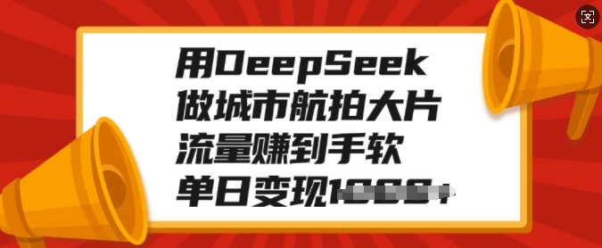 33941f162822b66957eac03607ca5f11.jpeg 用DeepSeek做城市航拍大片,流量赚到手软,单日变现多张