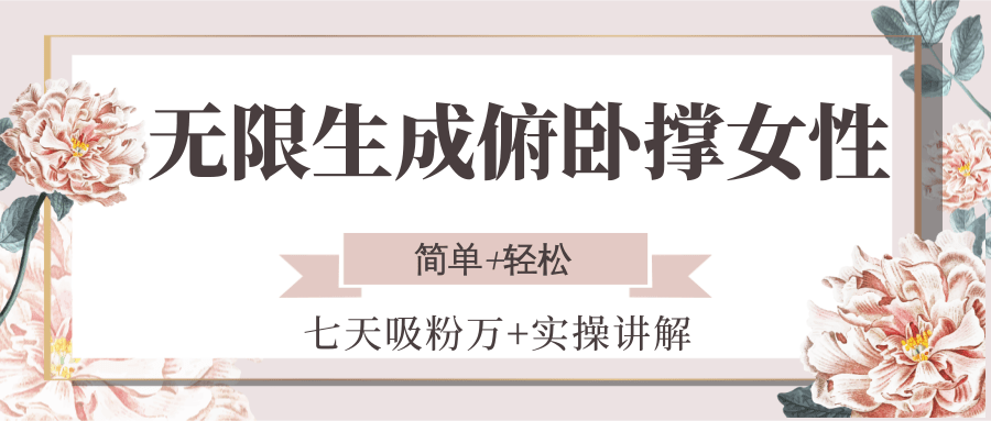 无限生成俯卧撑女性，七天吸粉万+实操讲解，简单+轻松-鼎铸网