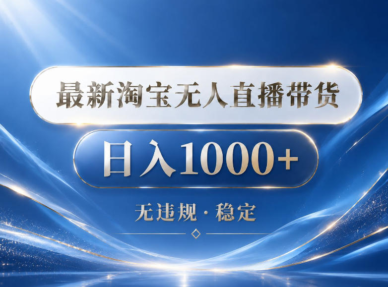 2026最新淘宝无人直播带货15.0,24小时自动直播自动出单,单设备日入1000,让你睡觉都在进账【揭秘】-鼎铸网