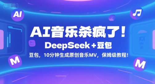 AI音乐杀疯了！DeepSeek+豆包，10分钟生成原创音乐MV，保姆级教程！-鼎铸网