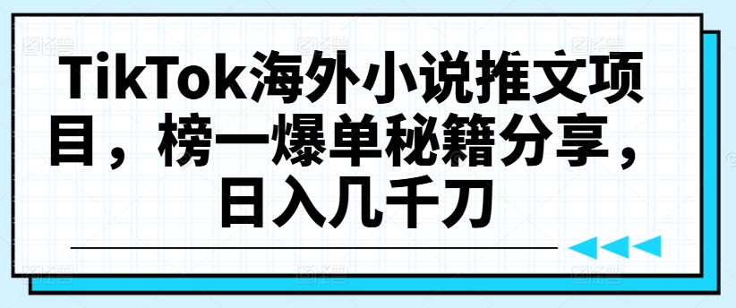 33ad77d10b6c7cc7a94e90b76afbe193.jpeg TikTok海外小说推文项目,榜一爆单秘籍分享,日入几千刀