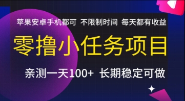 33adc28ee00464979043f04bb736f4a6.jpeg 零撸小任务项目,苹果安卓手机都可以做,不限制时间,每天都有收益【揭秘】