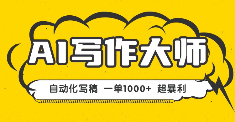 33c3bf6cb9e7a5e72fa4a5cb68e99fec.jpeg AI写作,无需手动,一键生成文稿,一单1000+ 永不失业副业项目!