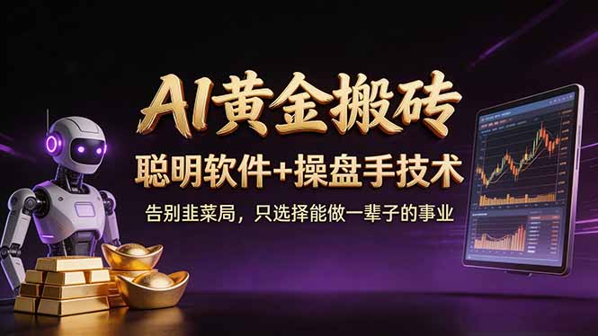 A1黄金搬砖 聪明软件+操盘手技术 告别韭菜局,小白也可以轻松上手日赚50-100U-鼎铸网