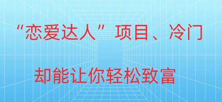 33c80926edd3f3e9fc15984062d3c2f6.jpeg 冷门暴利“恋爱达人”项目,0门槛,轻松日入200+