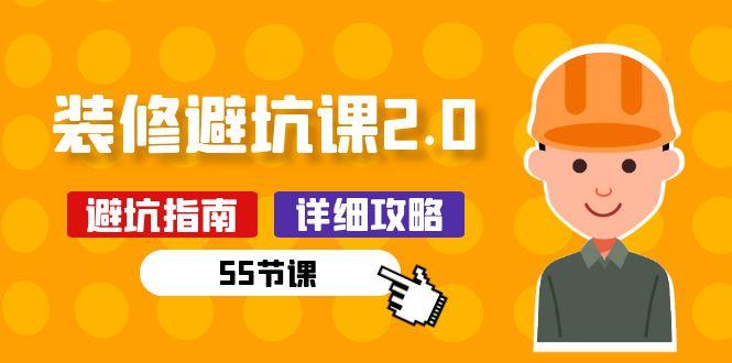 33c9dcf86c65cb6959fcc4b9069cee4a.jpeg 新手装修 避坑课2.0:装修之前一定要做好功课(55节课
