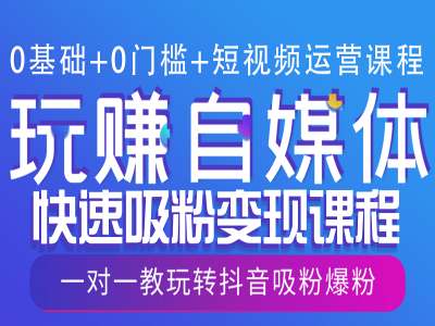 33ce3047a8ab39b37cb0f2ea31defdc4.jpeg 0基础+0门槛+短视频运营课程,玩赚自媒体快速吸粉变现课程,一对一教玩转抖音吸粉爆粉