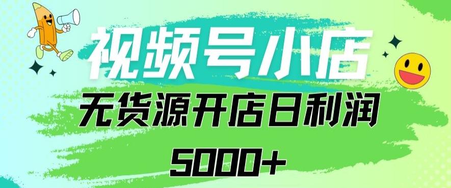 33d4e73466332f241b1b011061b195bf.jpeg 视频号无货源小店从0到1日订单量千单以上纯利润稳稳5000+【揭秘】