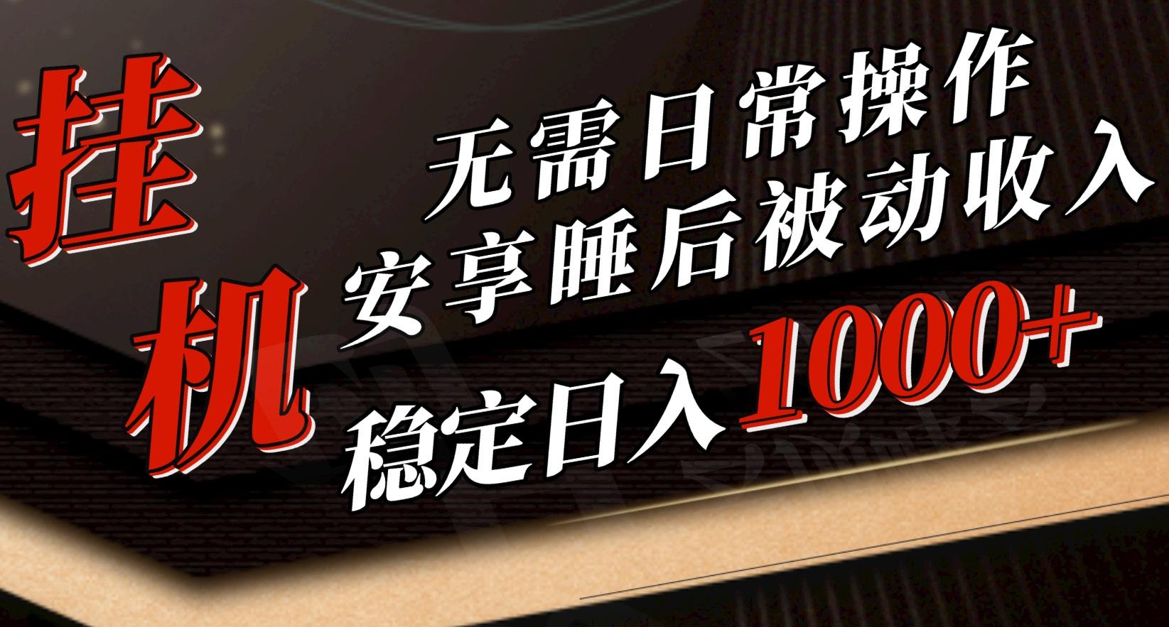 5月挂机新玩法！无需日常操作，睡后被动收入轻松突破1000元，抓紧上车-鼎铸网