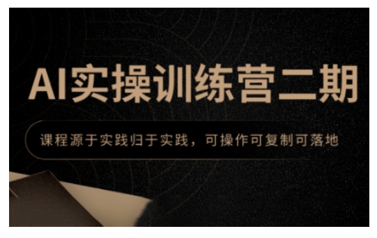 33d66c7d4286e4a686d35086f48d198c.jpeg AI实操训练营二期,课程源于实践归于实践,可操作可复制可落地