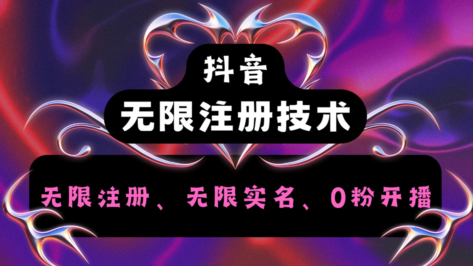 抖音无限实名技术2.0，一个身分证可以实名无数个抖音，几分钟一个自己看教程操作-鼎铸网