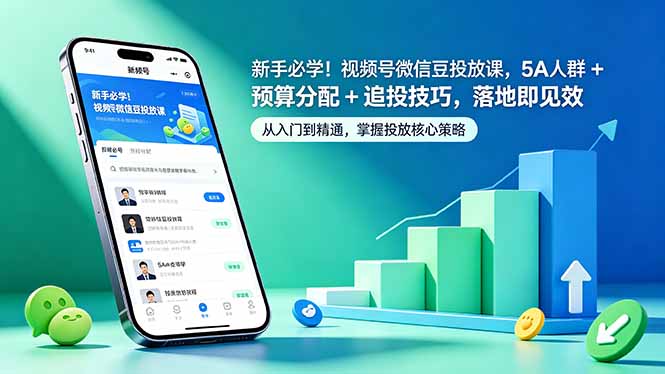 新手必学!视频号微信豆投放课,5A 人群 + 预算分配 + 追投技巧,落地即见效-鼎铸网