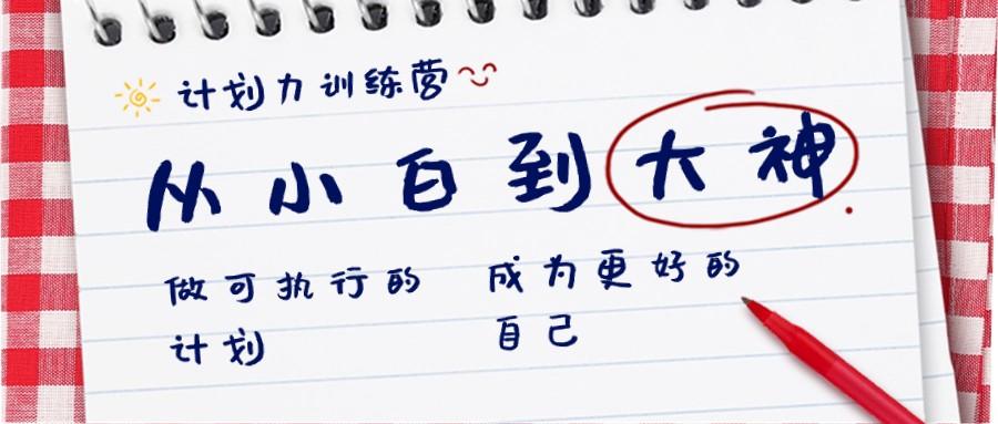 计划力训练营-从小白到大神：做可执行的计划，成为更好的自己-鼎铸网