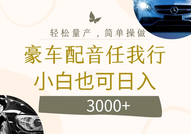 33ece171a2ad785c79d64617d727082e.jpeg 不为人知的暴力小项目,豪车配音,日入几张【揭秘】