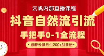 33f9b866125f13def9e783376e68dfff.jpeg 【云帆内部直播课】抖音最新自然模版引流玩法,单号单日引300+精准创业粉