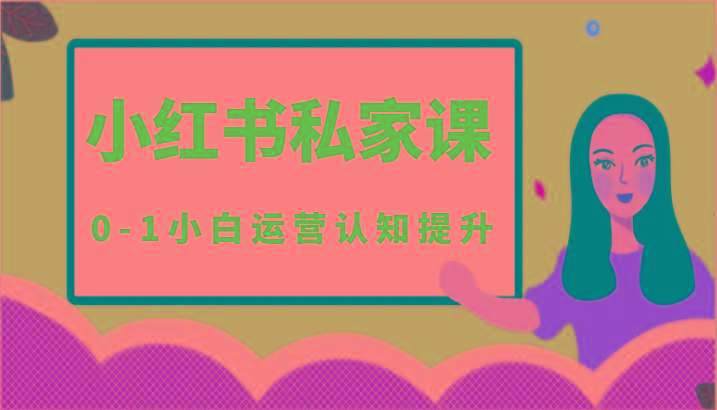 小红薯(小红书)私家课-0-1小白运营认知提升-鼎铸网