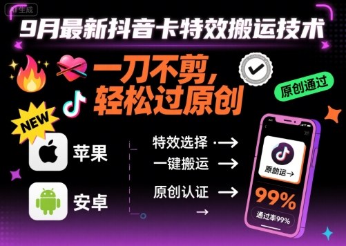 9月最新抖音卡特效搬运技术，一刀不剪，轻松过原创，苹果安卓可以-鼎铸网