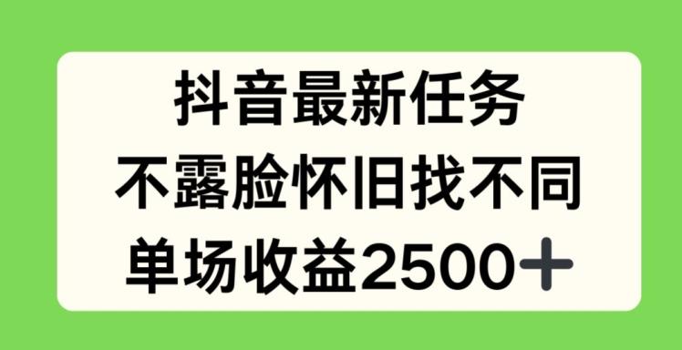 341b0b26f51188b6f7eb35668bcbb32b.jpeg 抖音最新任务,不露脸怀旧找不同,单场收益2.5k【揭秘】