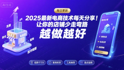 2025-2026最新电商技术每天分享，让你的店铺少走弯路，越做越好(更新26年07月)-鼎铸网