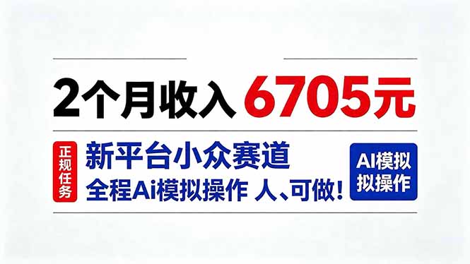 2个月收入6705元，最新平台小众赛道，全程Ai操作人人可做！-鼎铸网