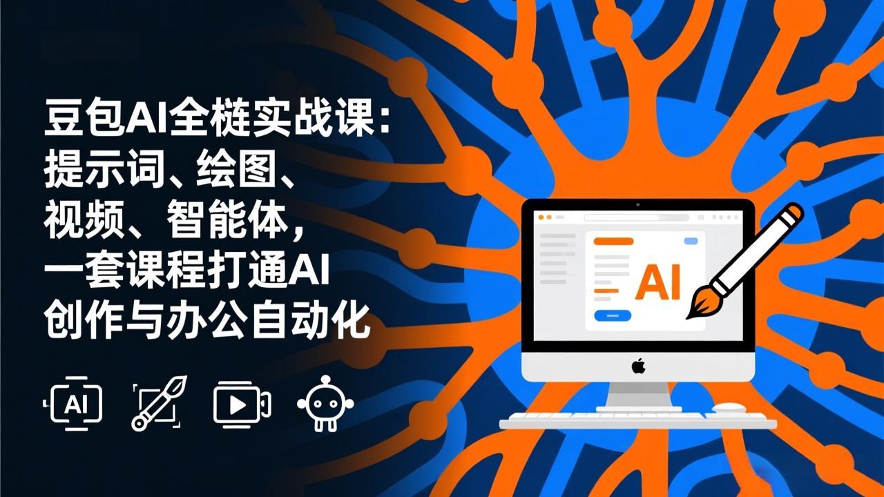 豆包AI全栈实战课-更新:提示词、绘图、视频、智能体,一套课程打通AI创作与办公自动化-鼎铸网