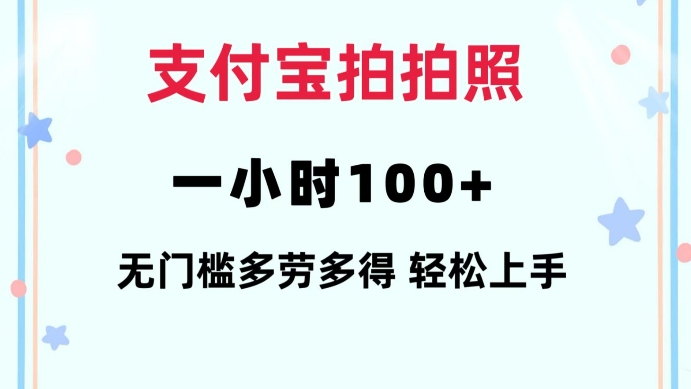 343fc8cbf0c367f47255fedfca8f15f5.jpeg 支付宝拍拍照一小时100+无任何门槛多劳多得一台手机轻松操做【揭秘】