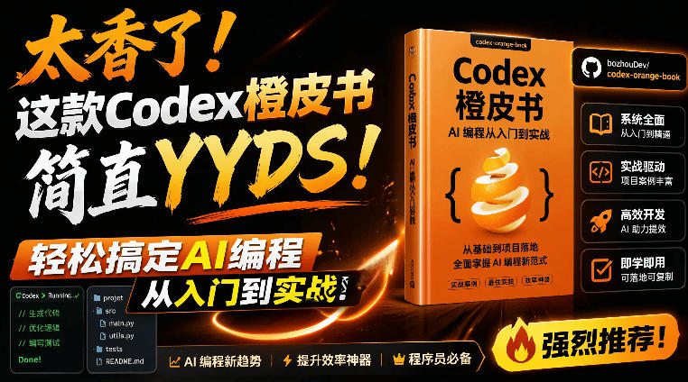 Codex橙皮书简直YYDS，非官方开源的Codex全链路指南，轻松搞定AI编程入门到实战【文档】-鼎铸网