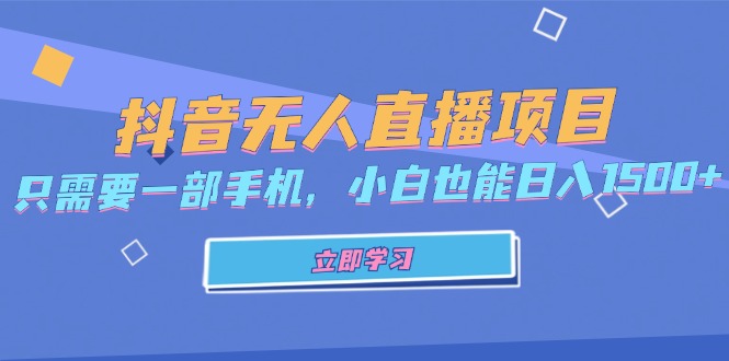 34418acdaaf25afb122786cfd89645d4.jpeg 抖音无人直播项目,只需要一部手机,小白也能日入1500+