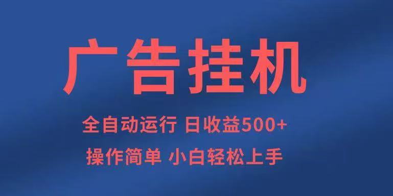 广告挂机,2025风口项目全新玩法,全自动500+项目-鼎铸网