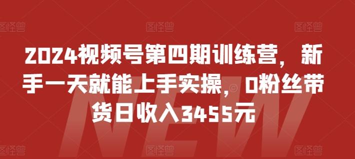 345dba2b97e1bf66707c4267840506e3.jpeg 2024视频号第四期训练营,新手一天就能上手实操,0粉丝带货日收入3455元