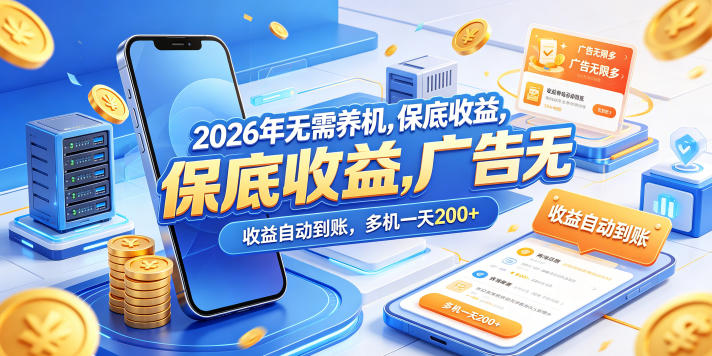 2026年无需养机,保底收益,广告无限多,收益自动到账,多机一天200+【揭秘】-鼎铸网
