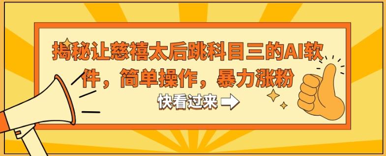 揭秘让慈禧太后跳科目三的AI软件，简单操作，暴力涨粉-鼎铸网